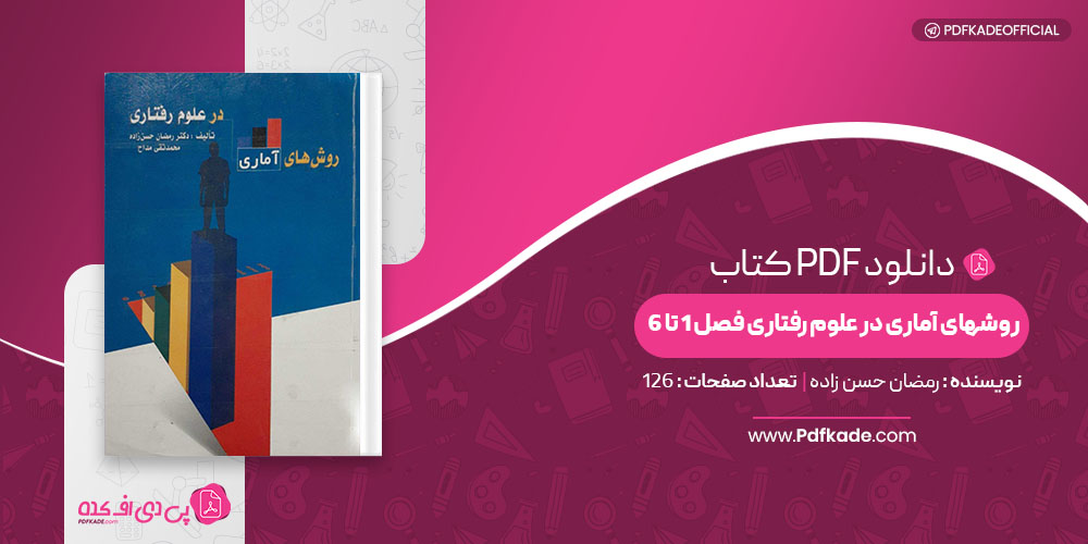کتاب روشهای آماری در علوم رفتاری فصل 1 تا 6 رمضان حسن زاده