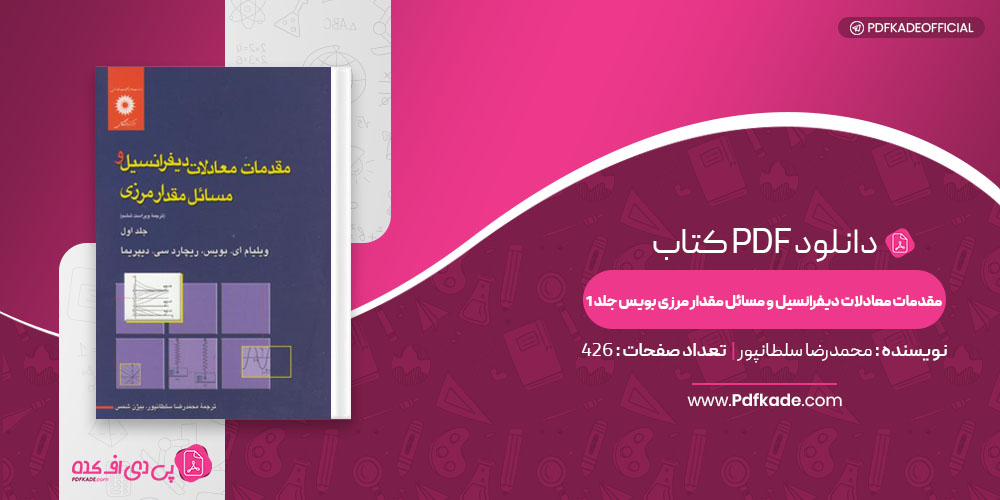کتاب مقدمات معادلات دیفرانسیل و مسائل مقدار مرزی بویس جلد 1 محمدرضا سلطانپور