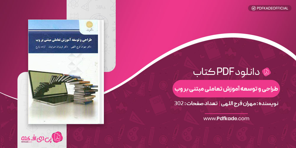 کتاب طراحی و توسعه آموزش تعاملی مبتنی بر وب مهران فرج اللهی