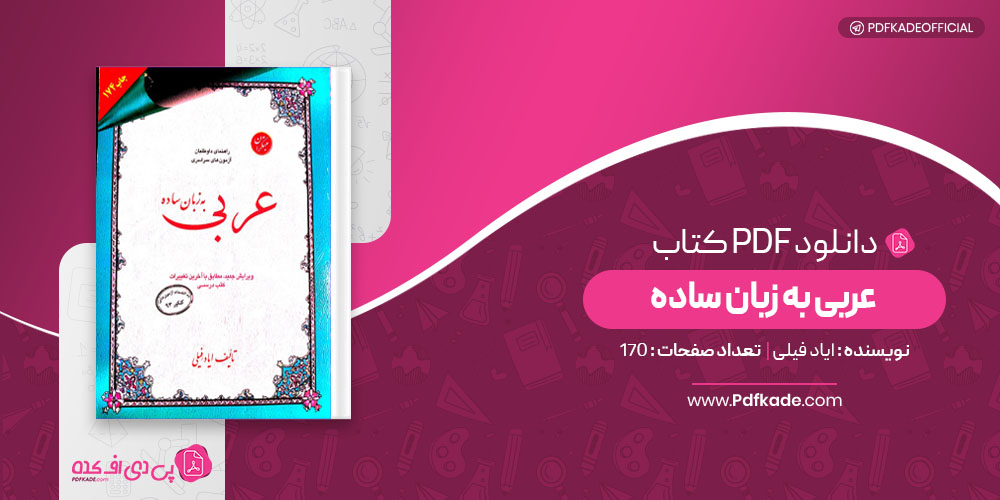 کتاب عربی به زبان ساده