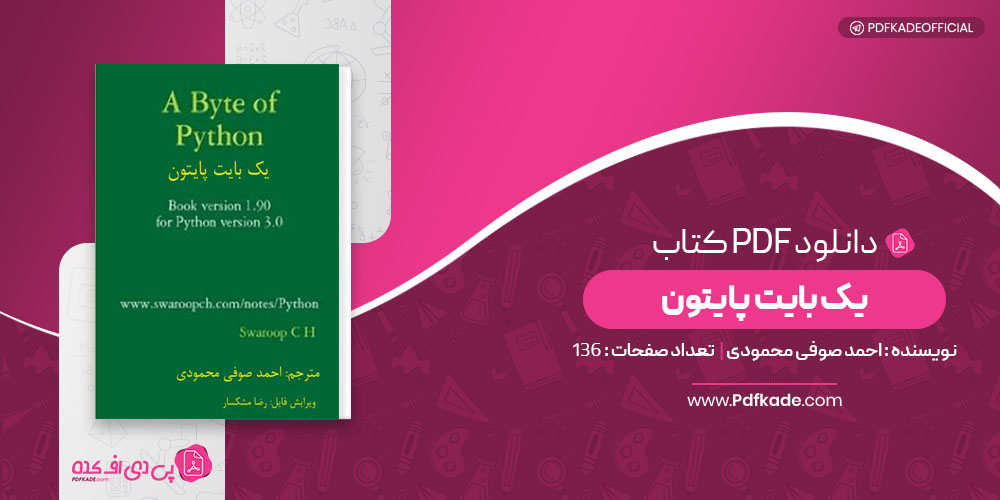کتاب یک بایت پایتون احمد صوفی محمودی