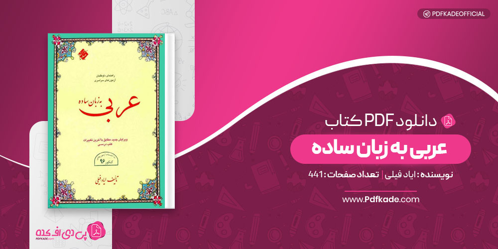 کتاب عربی به زبان ساده ایاد فیلی