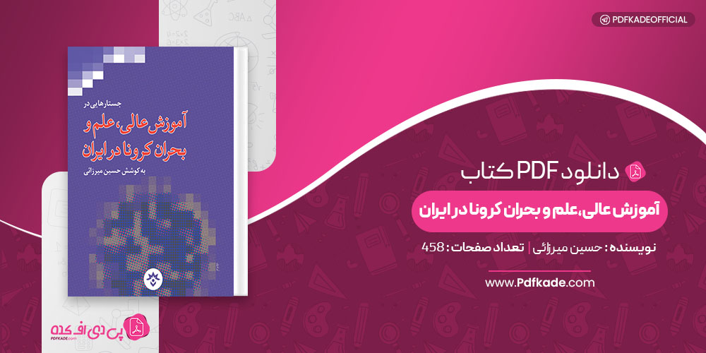 کتاب آموزش عالی علم و بحران کرونا در ایران حسین میرزائی 