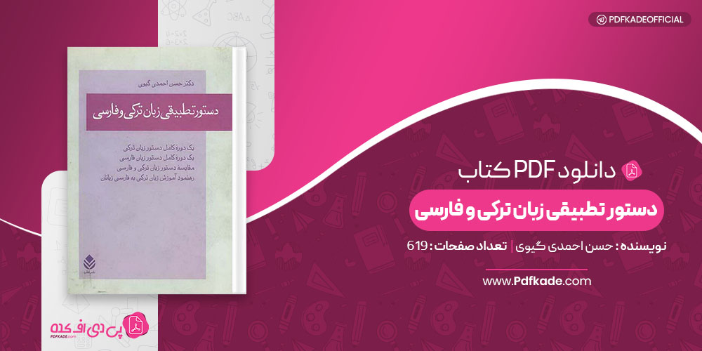کتاب دستور تطبیقی زبان ترکی و فارسی حسن احمدی گیوی