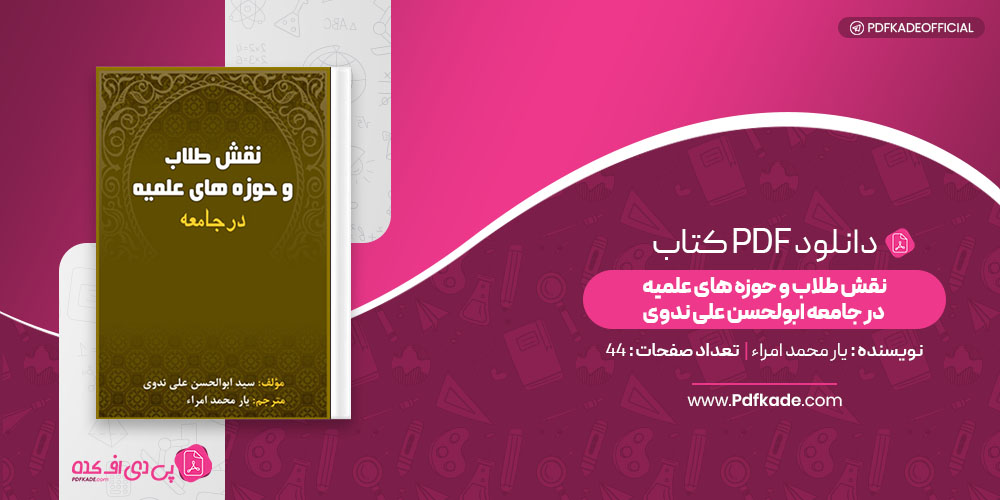 کتاب نقش طلاب و حوزه های علمیه در جامعه ابولحسن علی ندوی یار محمد امراء