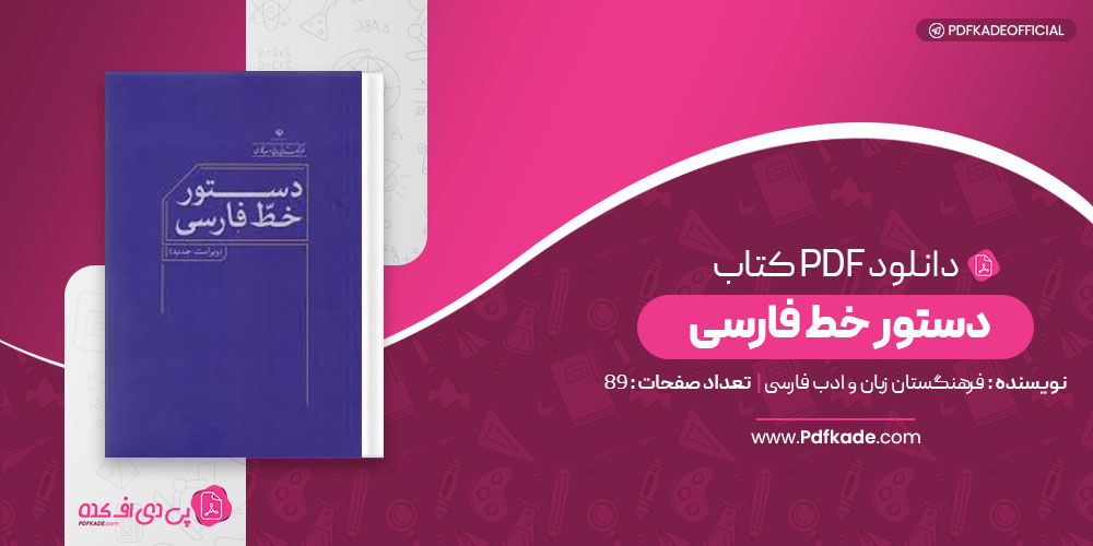 کتاب دستور خط فارسی فرهنگستان زبان و ادب فارسی