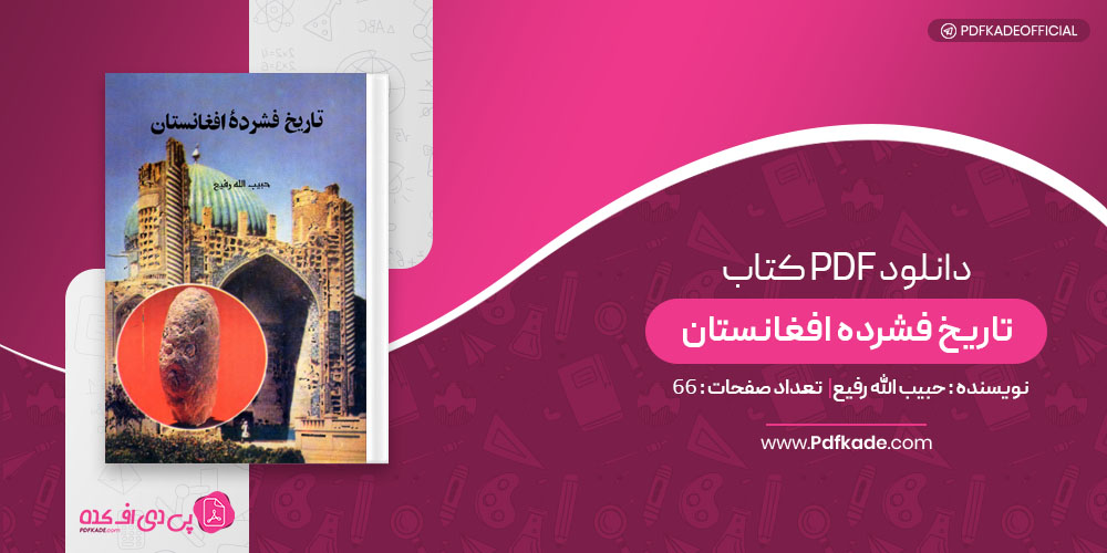 کتاب تاریخ فشرده افغانستان حبیب الله رفیع