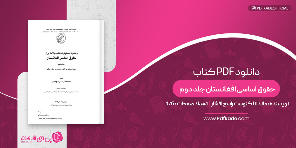 کتاب حقوق اساسی افغانستان جلد دوم ماندانا کنوست راسخ افشار