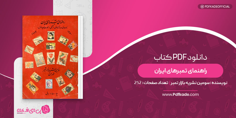 کتاب راهنمای تمبرهای ایران سومین نشریه بازار تمبر