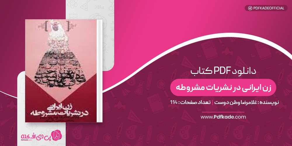 کتاب زن ایرانی در نشریات مشروطه غلامرضا وطن دوست