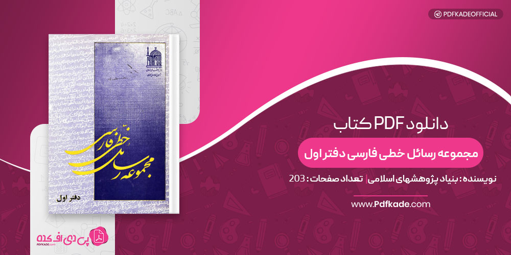 کتاب مجموعه رسائل خطی فارسی دفتر اول بنیاد پژوهشهای اسلامی