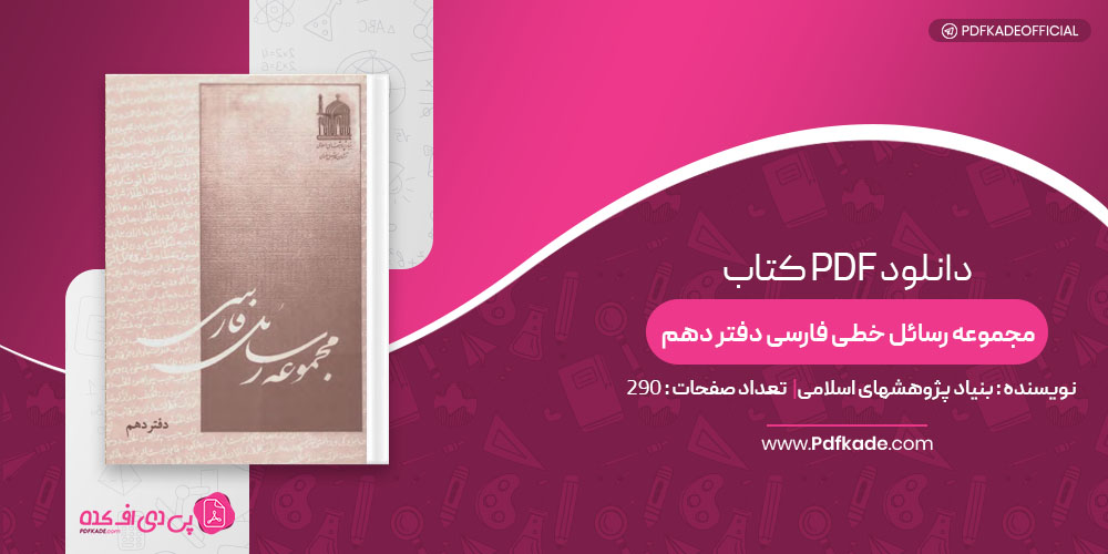 کتاب مجموعه رسائل خطی فارسی دفتر دهم بنیاد پژوهشهای اسلامی