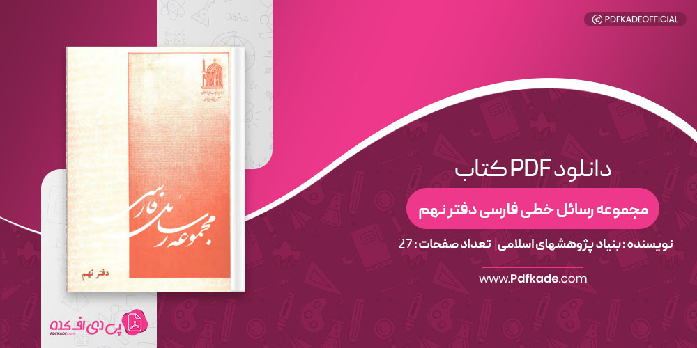 کتاب مجموعه رسائل خطی فارسی دفتر نهم بنیاد پژوهشهای اسلامی