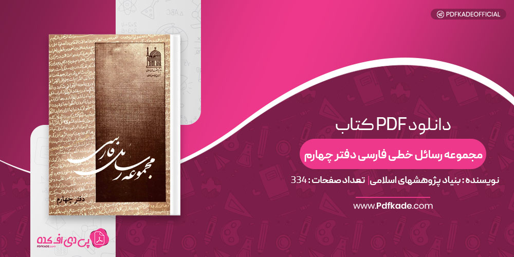 کتاب مجموعه رسائل خطی فارسی دفتر چهارم بنیاد پژوهشهای اسلامی